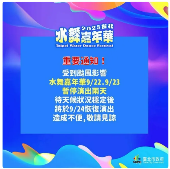 台北市舉辦中的水舞嘉年華22日、23日暫停辦理。北市府提供
