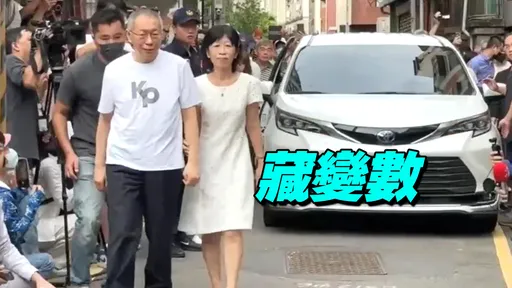 柯文哲返家车牌「8196」 命理师一看不妙
