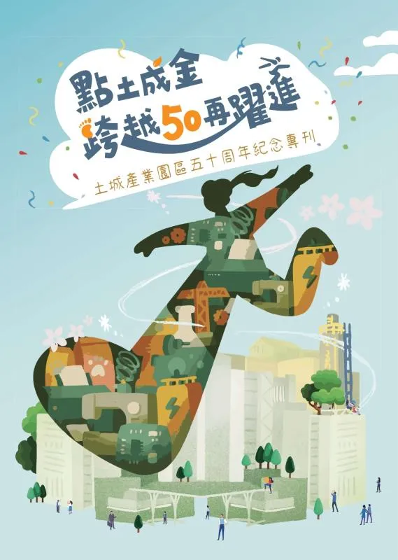 记录长达半世纪产业发展轨迹,新北市土城产业园区50周年纪念专刊问世。委员会提供