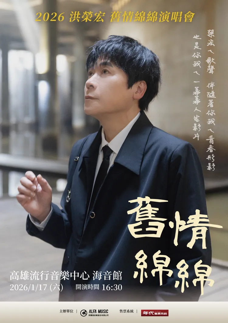 洪榮宏將於明年於高流開唱。阿爾發音樂提供