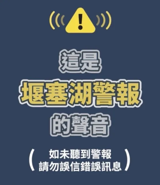 注意聽!堰塞湖警報音 「鳴5秒、停5秒」循環警報一響就要跑