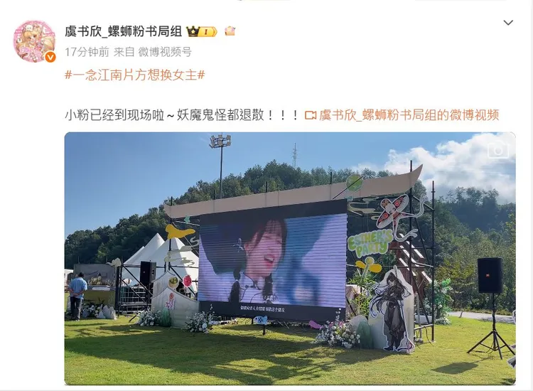 《一念江南》原定今天開鏡，粉絲應援改為普通活動。翻攝虞書欣_螺螄粉書局組微博