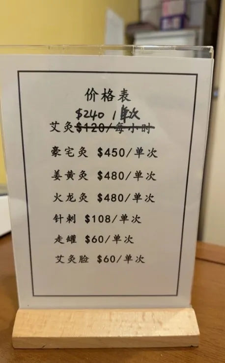 王祖賢在加拿大開艾灸館最新價位，單元是加幣。翻攝灸覺艾灸養生會館小紅書