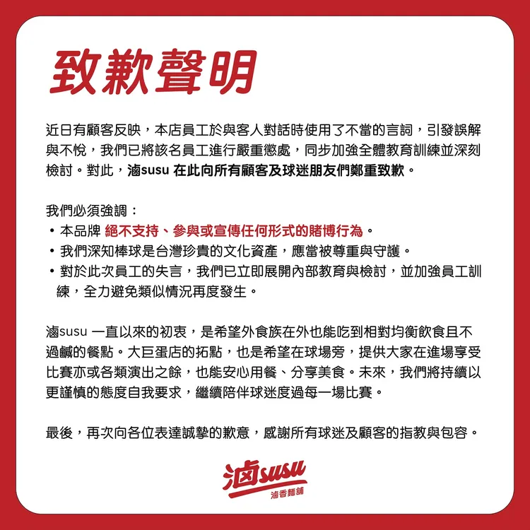 滷susu大巨蛋店為員工爭議發言道歉。翻攝自滷susu臉書粉絲團