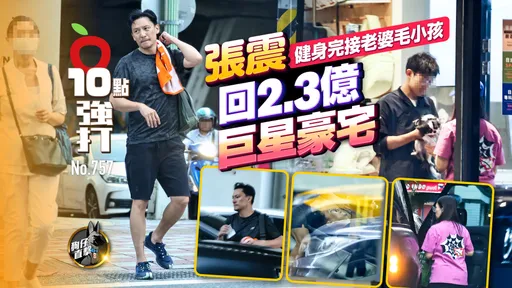 壹苹10点强打|张震健身完接老婆毛小孩 回2.3亿巨星豪宅(狗仔直击)