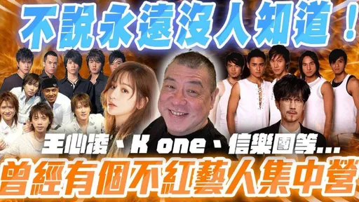 孫德榮點王心凌等6組「不紅藝人」爆損失6億!20年內幕全曝光