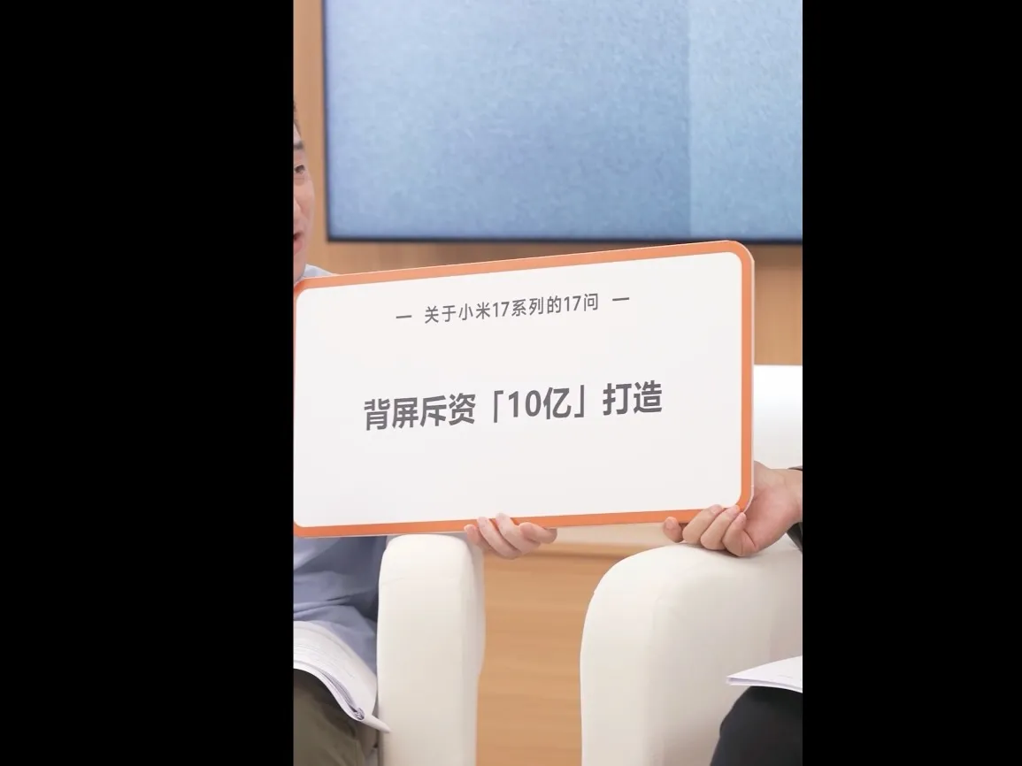 卢伟冰在直播中揭露,小米17 Ultra背面互动萤幕斥资10亿元打造,强调用料顶规、结构复杂。卢伟冰微博