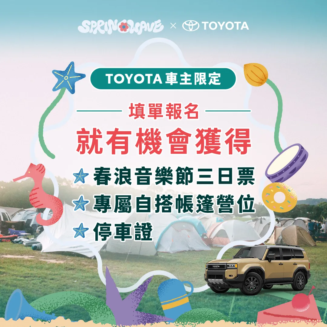 【TOYOTA车主露营区】即日起至10月8号(三)限时招募。业者提供