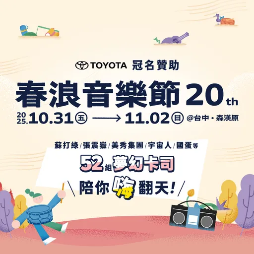 TOYOTA冠名贊助2025春浪音樂節 蘇打綠、張震嶽領軍52組卡司輪番登場