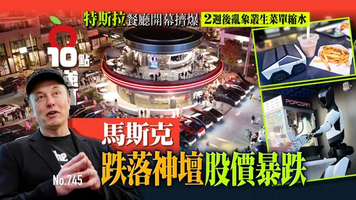 壹苹10点强打|特斯拉餐厅开幕挤爆 2周后乱象丛生菜单缩水!马斯克跌落神坛股价暴跌