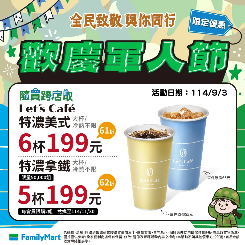 軍人節當天限定隨買跨店取優惠,可享特濃美式6杯199元等。