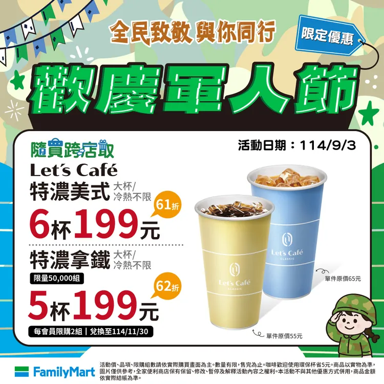 軍人節當天限定隨買跨店取優惠，可享特濃美式6杯199元等。