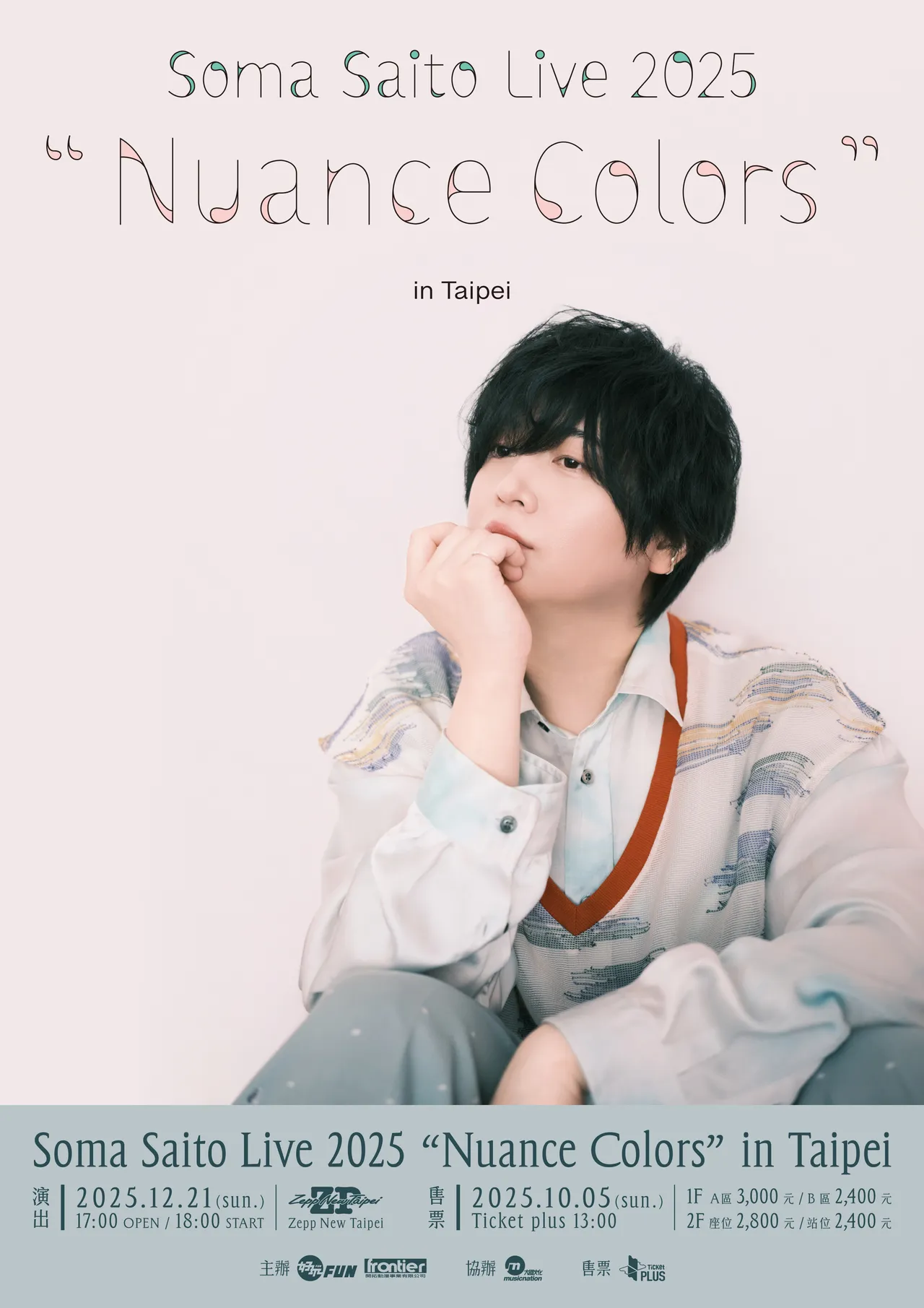 齐藤壮马12月21日在Zepp New Taipei开唱。好玩国际文化提供