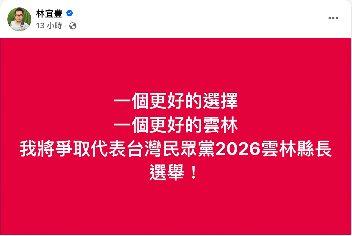 民眾黨雲林縣黨部副主委林宜豊於臉書發文表示,「將爭取代表台灣民眾黨2026雲林縣長選舉」。翻攝自林宜豊臉書