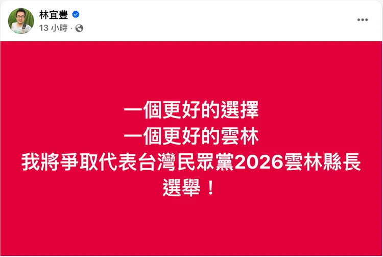 民眾黨雲林縣黨部副主委林宜豊於臉書發文表示，「將爭取代表台灣民眾黨2026雲林縣長選舉」。翻攝自林宜豊臉書