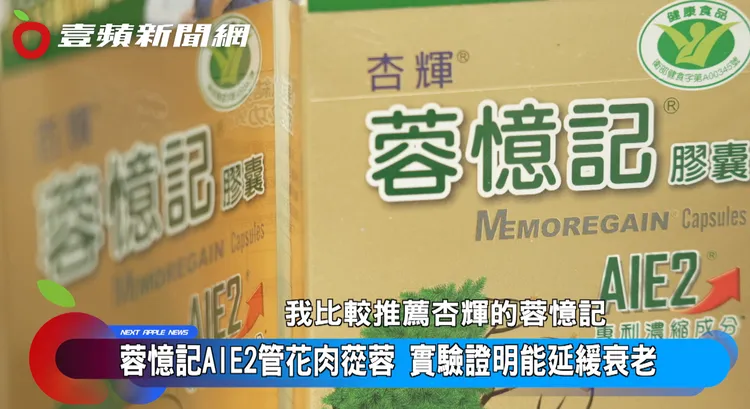 專業藥師推薦「杏輝蓉憶記」給中老年人做為日常思緒保健