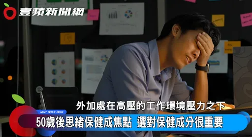 丟三落四非小事!杏輝蓉憶記獨家AIE2成分,打造熟齡族群清晰防線
