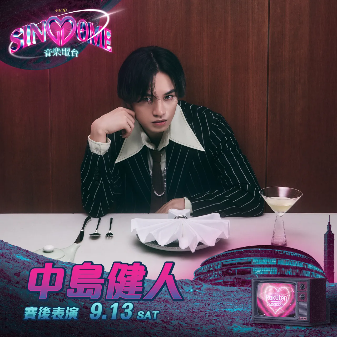 中島健人9月13日登場。樂天桃猿提供