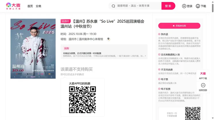 大麥網原本顯示蘇永康溫州演唱會售票中。翻攝大麥網