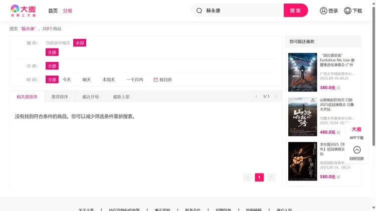 今天上午大麥網已搜不到蘇永康演唱會的資訊。翻攝大麥網