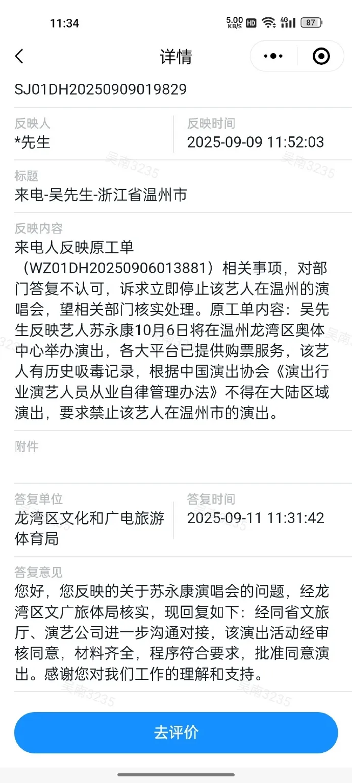 熱門社會時事博主PO出政府部門關於蘇永康演唱會的回覆。翻攝我是老吳啊啊啊微博