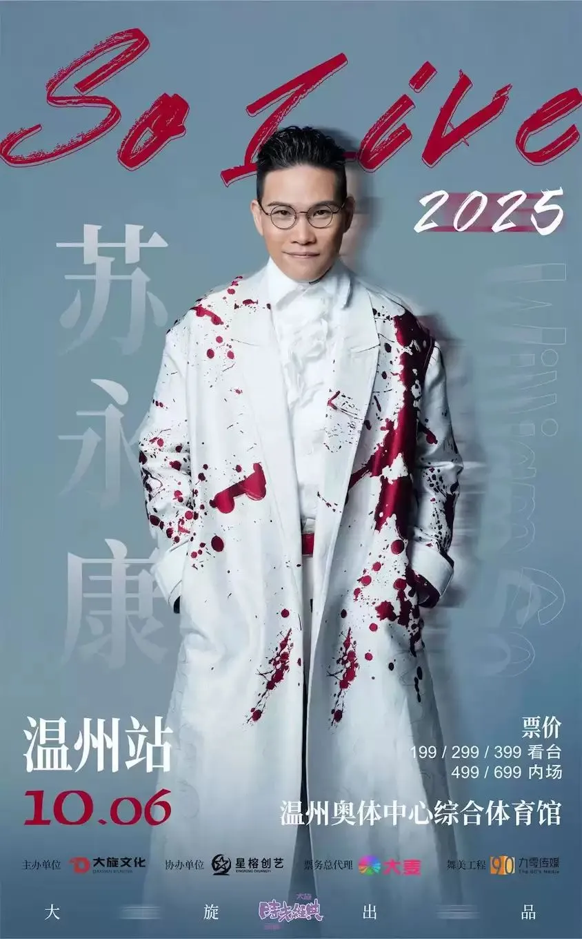 苏永康预计10月6日中秋节在温州开演唱会。翻摄大麦网