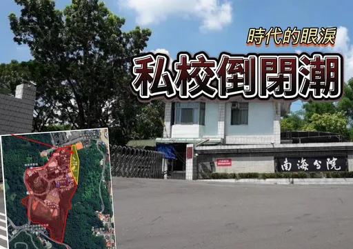 獨家|和春旗山校區標售 3萬坪校地萬坪建物底價5.95億元
