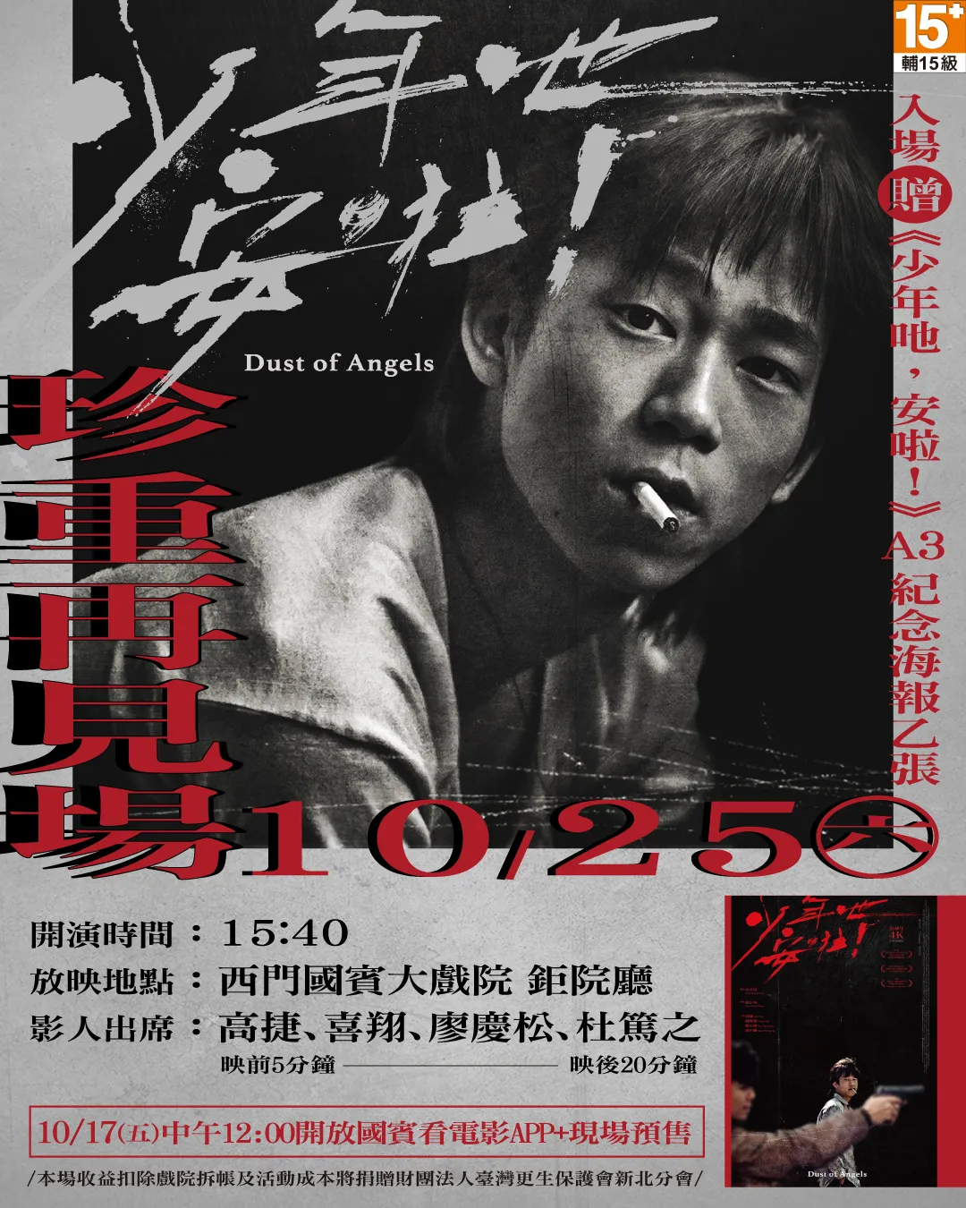 颜正国生前好友筹划的《少年吔,安啦!》「珍重再见慈善纪念场」。牵猴子提供