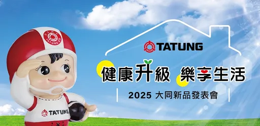 【健康升级 乐享生活】大同家电2025新品发表 打造居家健康生活全篇章!
