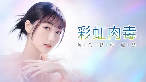 彩虹肉毒NABOTA,打造韓團C位出道肌!