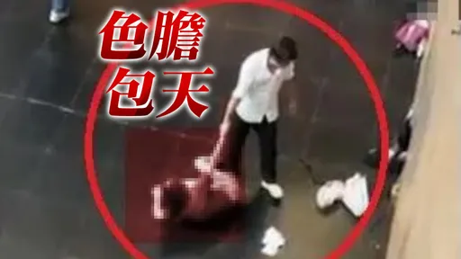 北车恶狼强拉醉女画面曝!遭通缉藏街友圈 惨栽「色」字刀上