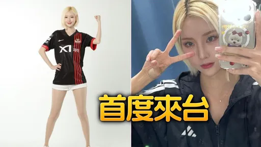 与安芝儇齐名!台啤云豹迎重磅新人「斗山熊王牌徐贤淑」