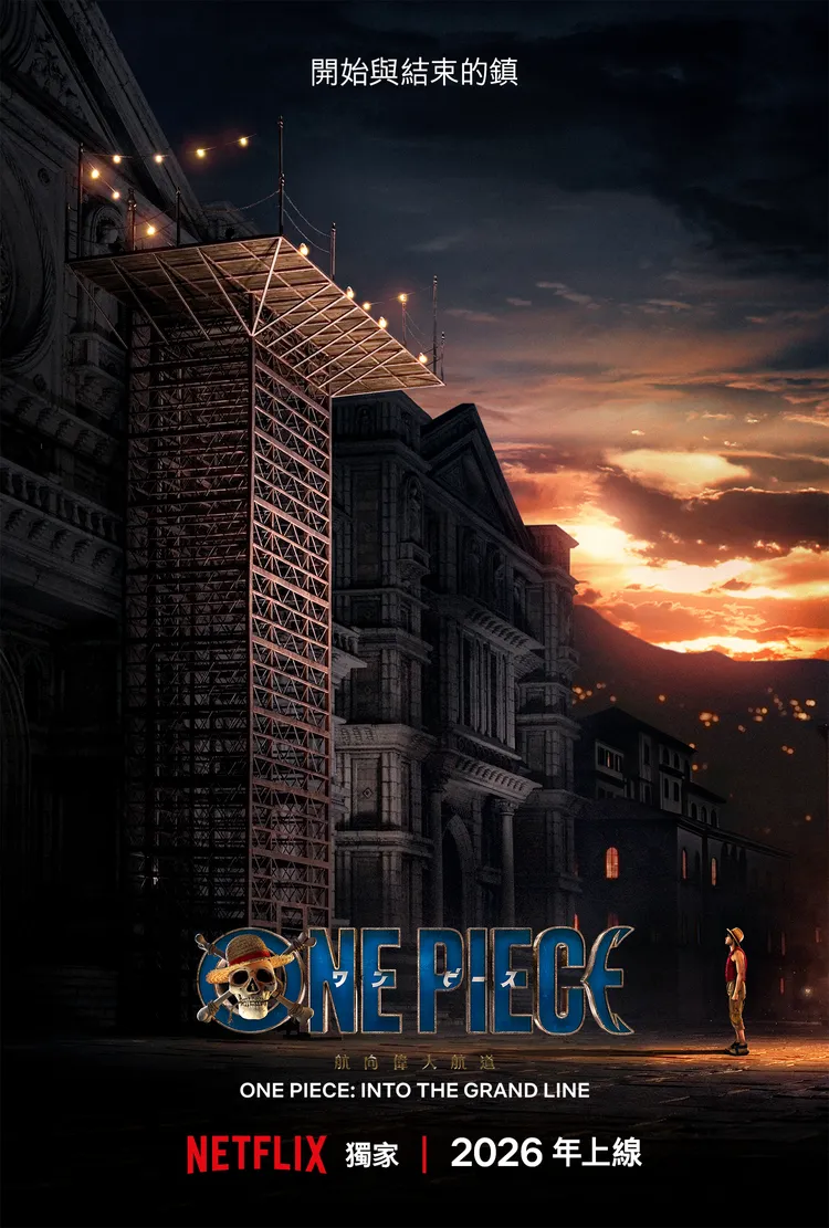 羅格鎮（Loguetown）以海賊王哥爾·D·羅傑（Gold Roger／Gol D. Roger）被處刑之地而聞名。Netflix提供