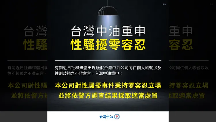 中油下午再次發文強調對性騷零容忍。翻攝自「台灣中油」臉書