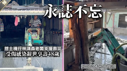 挖土機超人捐軀!林鴻森救災留下「一句暖心話」萬人看哭了