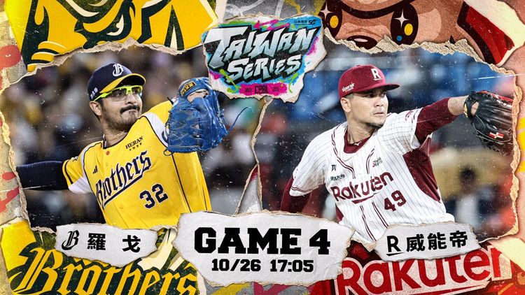 台灣大賽第四戰先發都換人　樂天、兄弟都推洋投大對決