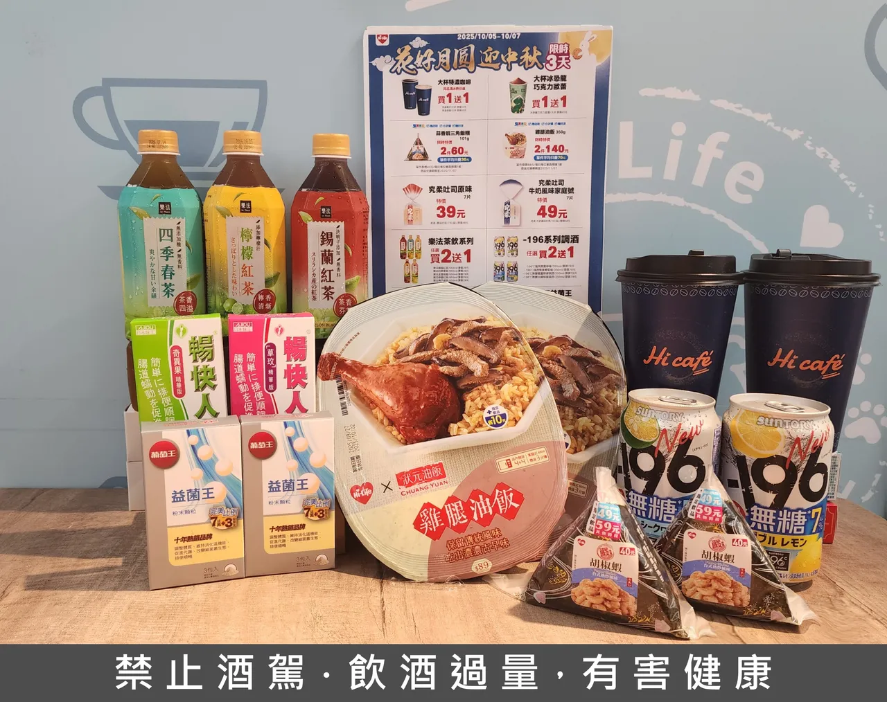 「花好月圆迎中秋」限时3天优惠活动可享饮品、酒款买2送1等优惠。莱尔富提供