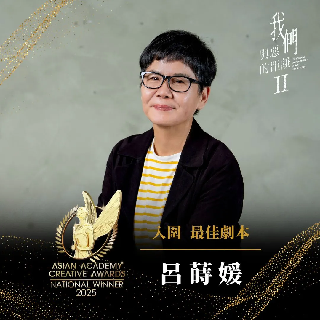 吕莳媛以《我们与恶的距离Ⅱ》入围2025 AACA亚洲影艺创意大奖 最佳剧本奖。公视提供