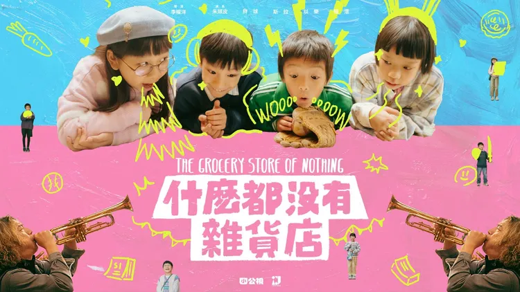 童趣十足的《什麼都沒有雜貨店》 入圍2025AACA亞洲影藝創意大獎最佳兒童節目獎。公視提供