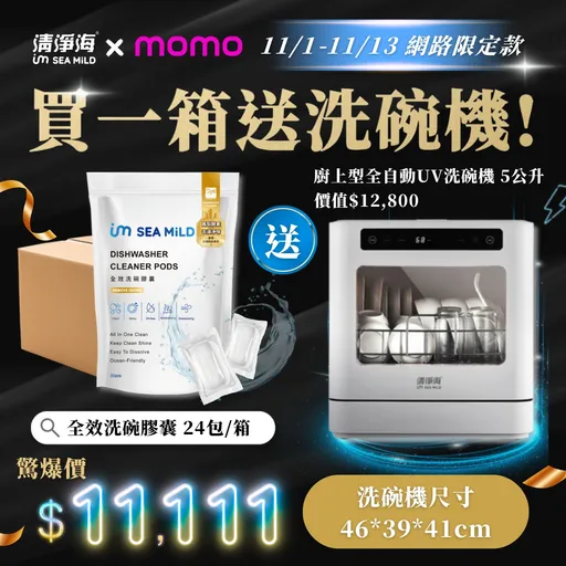 守护地球从洗碗开始！momo双11独家优惠！清净海洗碗胶囊限时购买再送洗碗机