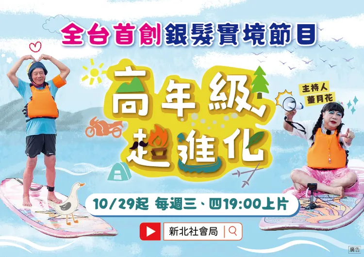 新北推出全台首創銀髮實境節目29日起每周三四上片，由主持人「董月花」搭配每集不同藝人嘉賓，激盪精彩火花。社會局提供