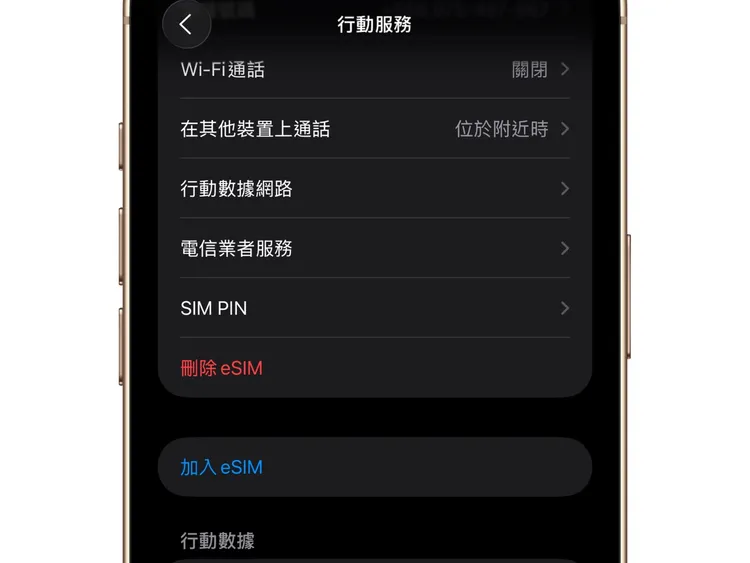 iPhone Air全面改用eSIM，用戶可在設定中選擇「加入eSIM」或「刪除 eSIM」，更換或重置手機時需特別留意操作選項，以免影響門號使用。翻攝iPhone畫面