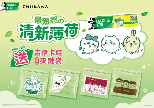 【限时萌度爆表】DARLIE好来 × 吉伊卡哇推出超可爱造型夹链袋！清新护齿也能超疗愈