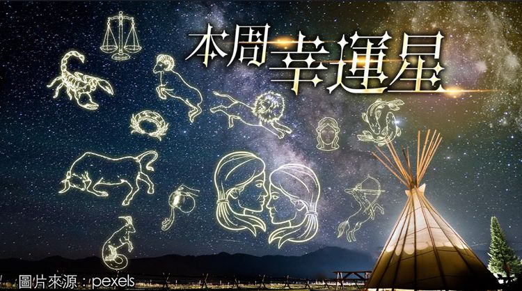 12星座最強運勢｜射手動念結婚　牡羊財務吃緊　天秤留意三高
