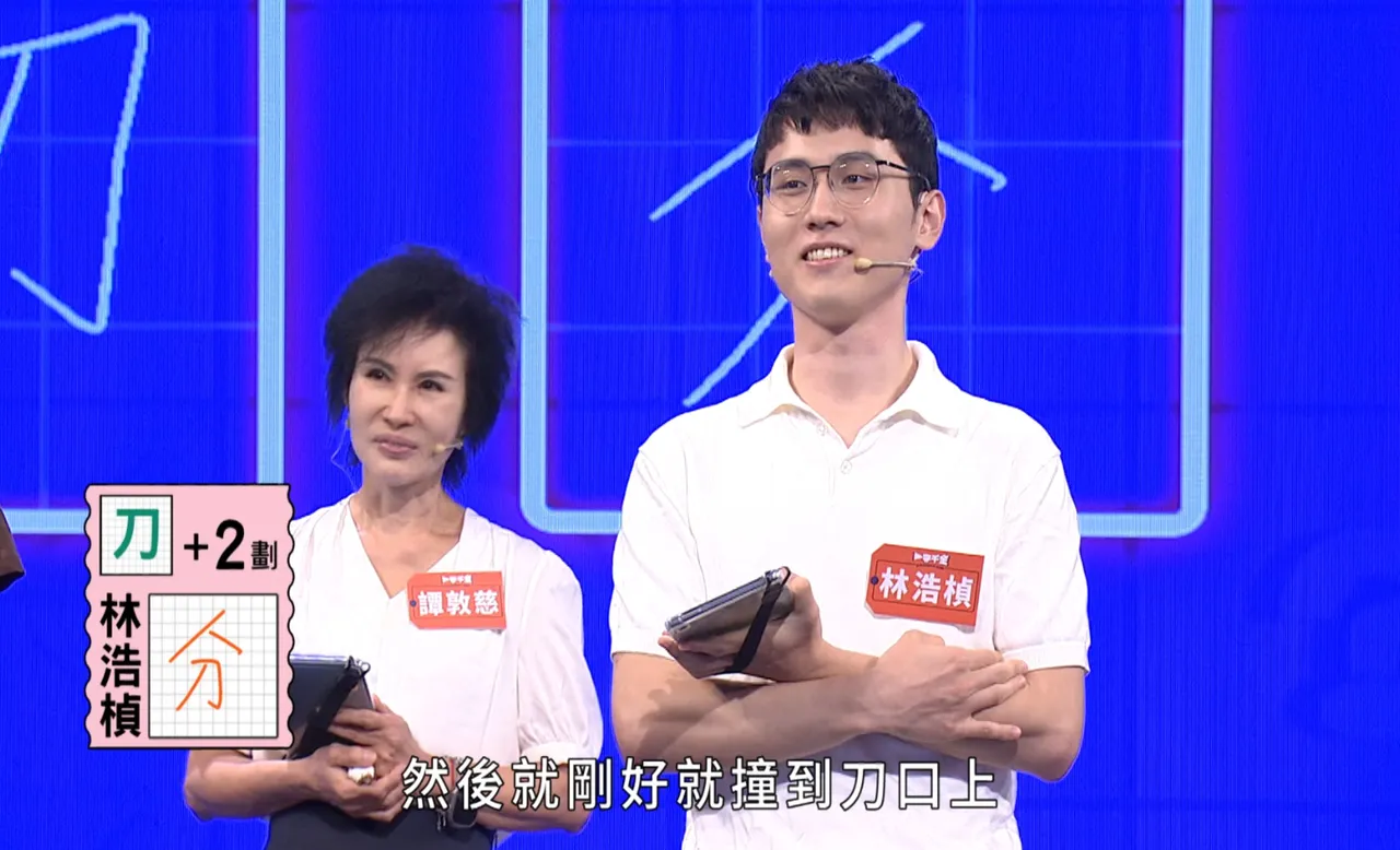 谭敦慈与小儿子林浩桢一同上《一字千金》PK中文。公视提供