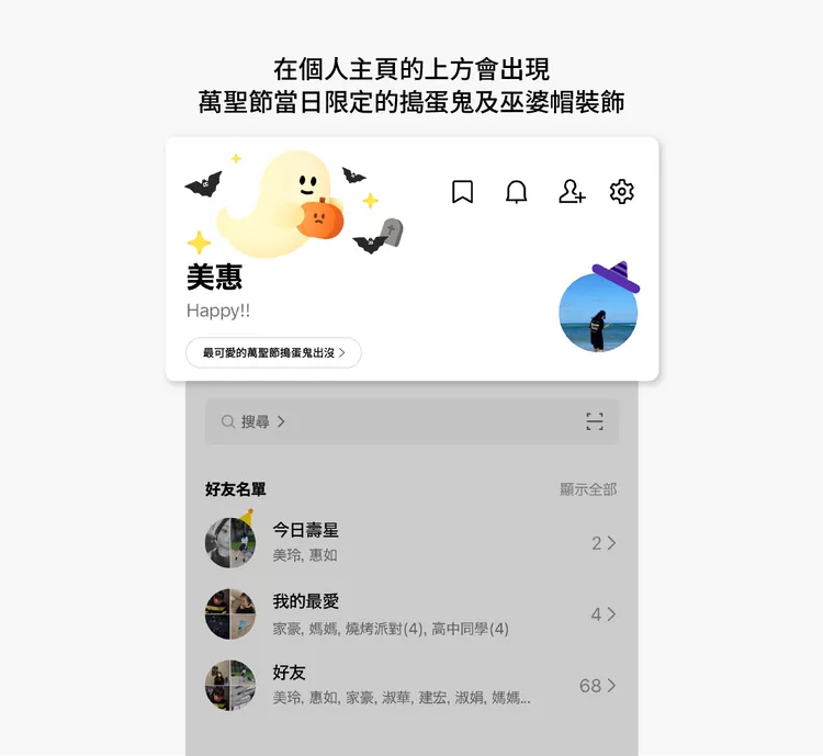 當日限定的萬聖節主頁特效，上方可見搗蛋小鬼與女巫帽裝飾，為LINE介面增添節慶氣氛。LINE提供