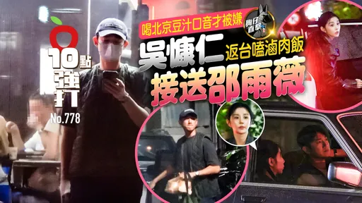 狗仔直擊｜喝北京豆汁口音才被嫌！吳慷仁返台嗑滷肉飯接送邵雨薇（壹蘋10點強打）