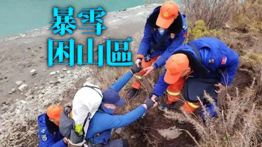 唯一死者来自台湾!青海老虎沟山难 「出发前还在化妆」251人获救