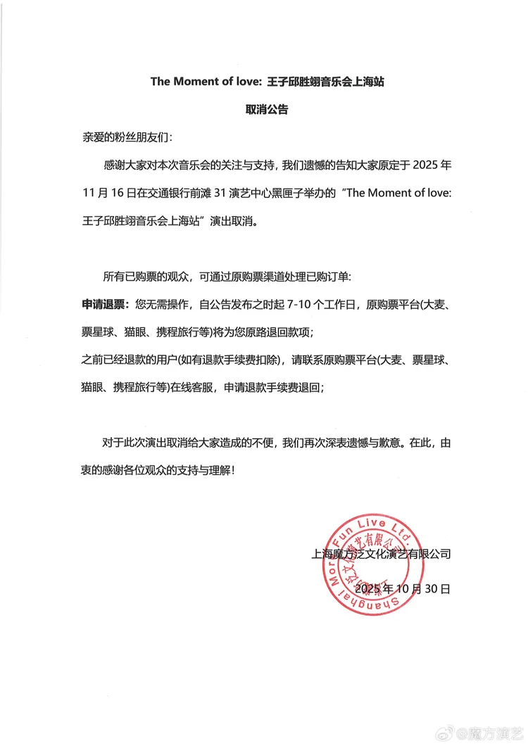 主辦單位公告取消演唱會。翻攝魔方演藝微博