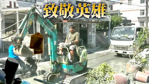 「挖土機超人」救災身影曝光!建議入忠烈祠 家人悲慟:我們的驕傲